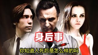 身后事 After.life悬疑惊悚电影 你知道人死后是怎么样的吗