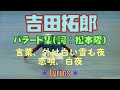 🎶吉田拓郎バラード4曲((詞:松本隆)Lyrics/言葉、外は白い雪の夜、恋唄、白夜