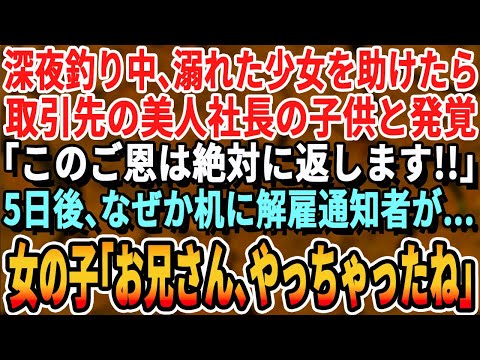 【感動する話】休日、海釣りをしていると溺れた女の子を助けたら取引先の美人社長の子どもだということが発覚。社長「ご恩は必ずお返しします」5日後、机に解雇通知書が…女の子「お兄さんクビなんでしょ？」【朗読
