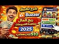 شرح تطبيق Buzzer للمبتدئين | الربح من مشاهدة الفيديوهات 2025