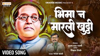 Bhima N Maarli Khutti       Madhav Wadhve  Bhim Geet  Orange 