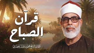 قرآن الصباح.. مفتاح الرزق وانشراح الصدر لبداية يوم هادئ 🕊️ الشيخ محمود خليل الحصري