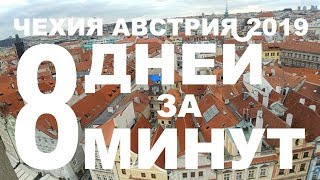 🏰 ВОСЕМЬ ДНЕЙ ЗА ВОСЕМЬ МИНУТ: ПРАГА, ВЕНА  2019 🏰/ ЕВРОПА 2019 САМОСТОЯТЕЛЬНО / ЦЕНЫ В ПРАГЕ 2019