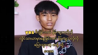 YBS စီးတာနဲ့ လှိုင်သာယာမှာ နေတာက ဘရိုနဲ့ မတန်ဘူးလို့ ပြောလိုက်တာလား ဘရို anonimus သို့ပေးစာ