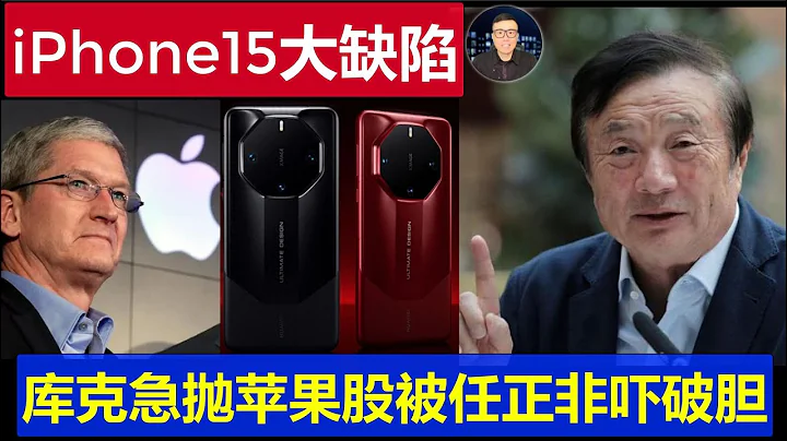 最新：iPhone15再現大缺陷這個場所不能去 庫克急拋蘋果股票被華為任正非嚇破膽 餘承東mate60發布會沒講的PPT曝光 - 天天要聞