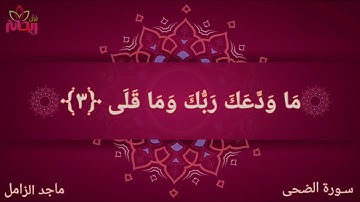 تلاوة خاشعة سورة الضحى كاملة//ماجد الزامل.