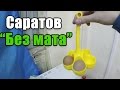 Саратов "Без Мата" [UsachevPOV]