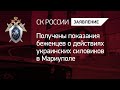 Получены показания беженцев о действиях украинских силовиков в Мариуполе