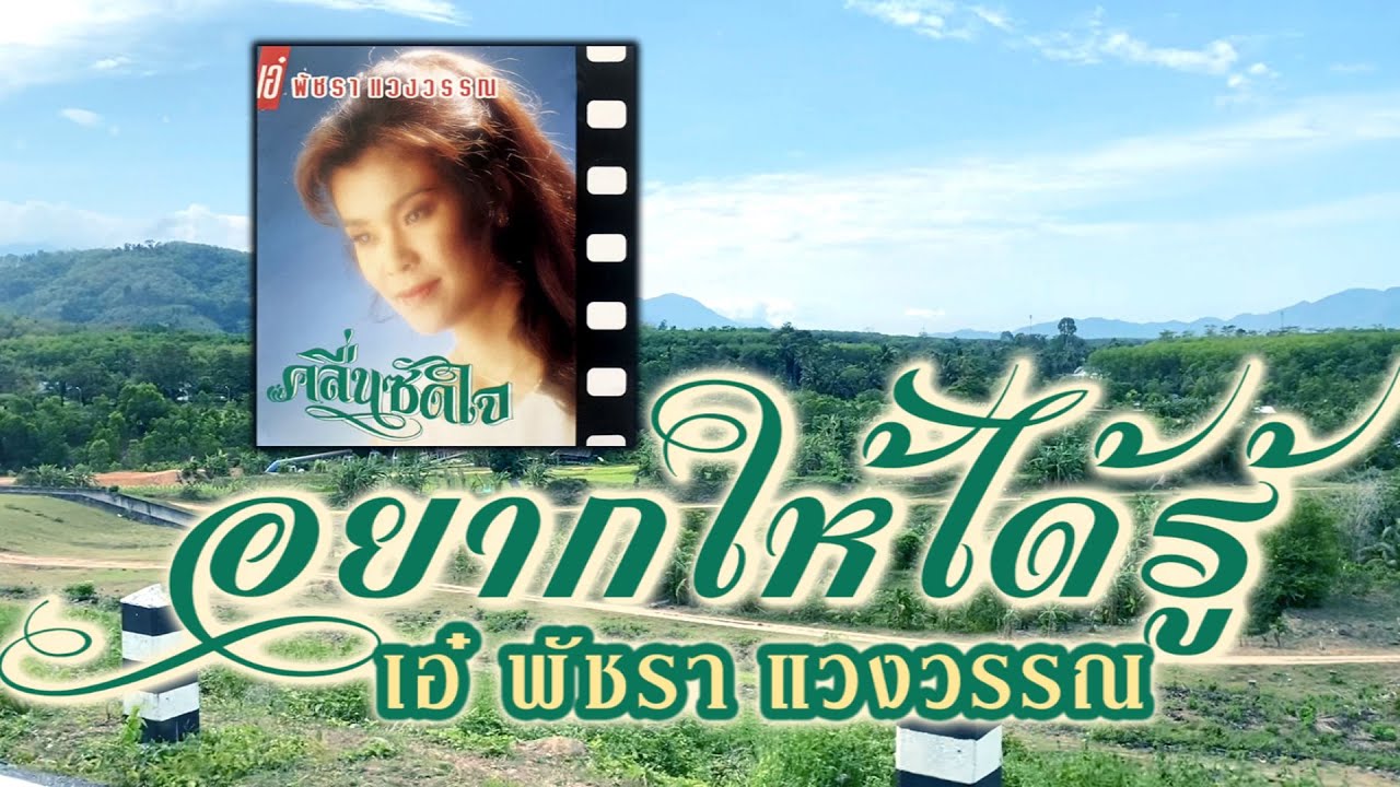 อยากให้ได้รู้ - เอ๋ พัชรา แวงวรรณ [ Official Audio ]
