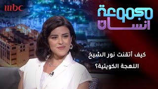 كيف أتقنت نور الشيخ اللهجة في مسلسل دفعة القاهرة؟