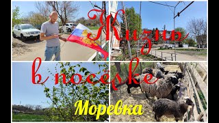 Поехали в МОРЕВКУ/Заменили ФЛАГ/Куда выбросить строительный мусор?