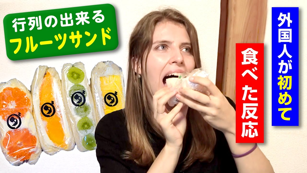 外国人が大行列の超人気フルーツサンドを食べた反応！
