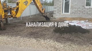 Строим Дом. Уборка Участка. Канализация