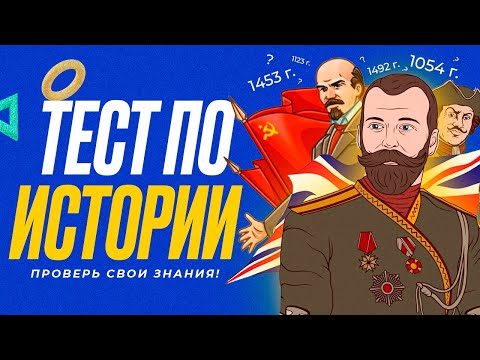 ТЕСТ ПО ИСТОРИИ  | WILD MIND | ВОПРОСЫ ПО ИСТОРИИ | ПРОВЕРЬ СЕБЯ | ГИА ЕГЭ 2022