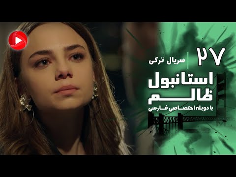 Istanbul Zalem Episode 27 سریال استانبول ظالم قسمت 27 دوبله فارسی