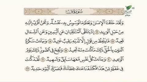 الشيخ باسم السبعي وتلاوة ندية للجزء الثالث من سورة "ق" #صحح_تلاوتك