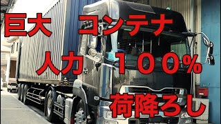 【苦行】腕が取れる？人の手だけでコンテナの荷降ろしをしてみた