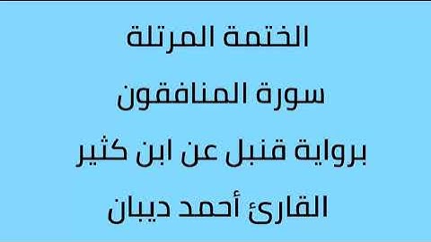 سورة المنافقون القارئ أحمد ديبان برواية قنبل عن ابن كثير