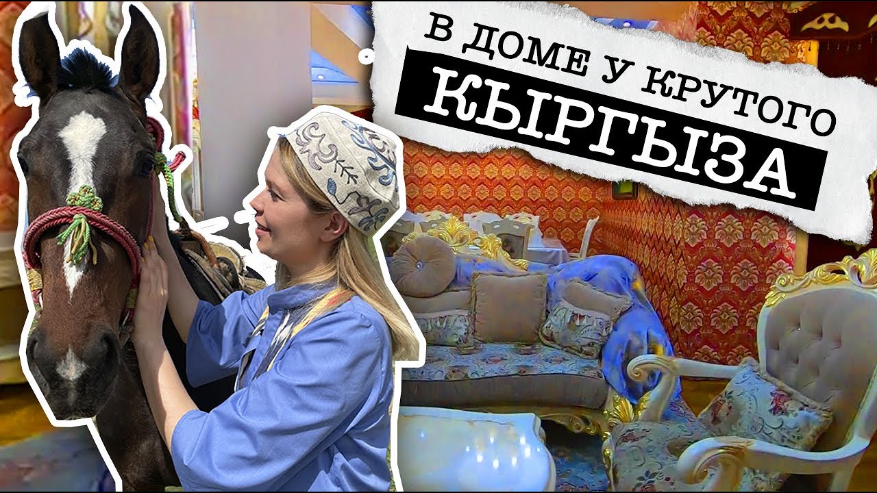 В ДОМЕ у крутого КЫРГЫЗА // БолотДыйканбаев // Узген.