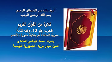 القرآن الكريم. الحزب 13. تلاوات: محمد الهاشمي الحامدي