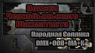 Поиски Чернобыльского Шахматиста (01). Слухи о маньяке. Поиски Чернобыльского Шахматиста (01). Слухи о маньяке.