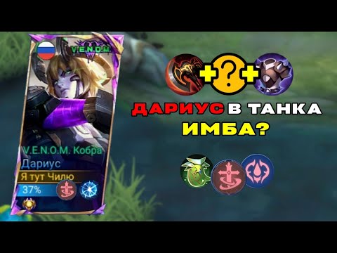 Видео: А как его пробить? | Дариус в танка | Mobile legends: Bang Bang