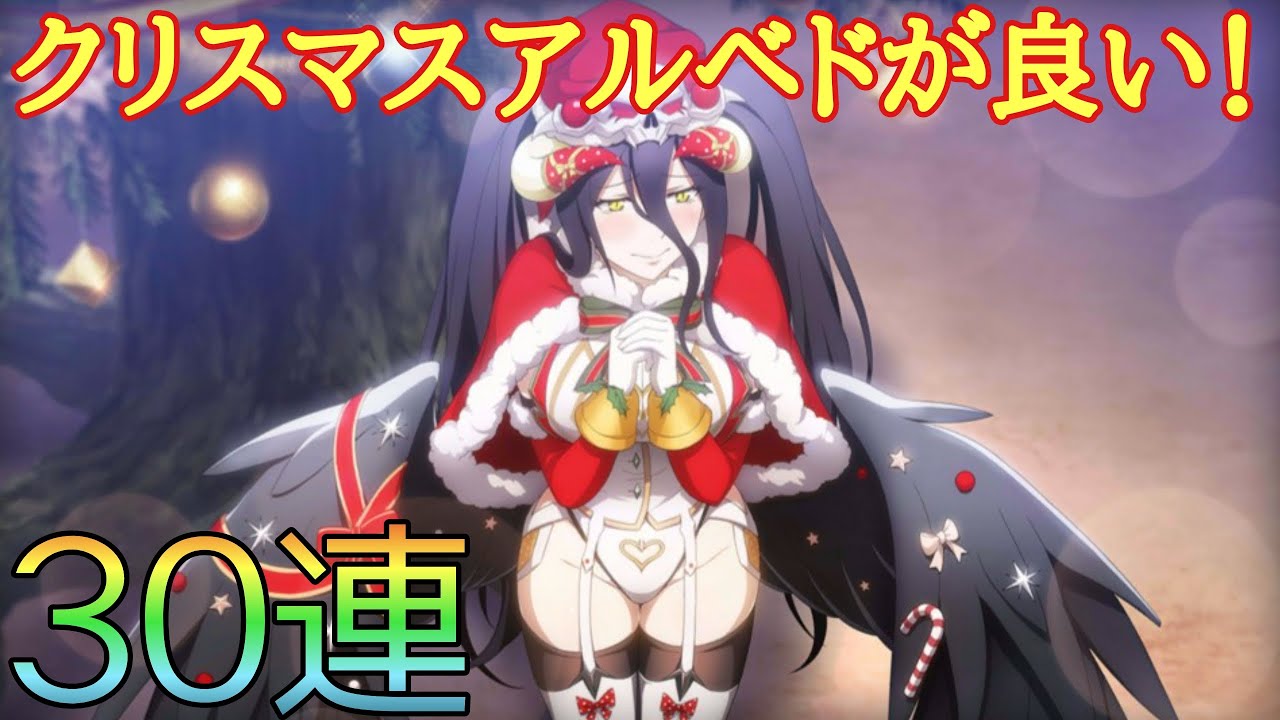 アルベド クリスマス