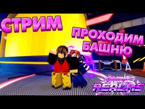 Anime Realms | Прохождение БАШНИ