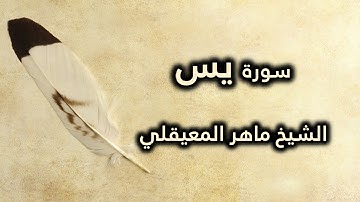 036 سورة يس - ماهر المعيقلي