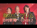 龍のエンブレム🔱✨谷村新司✨cover♪💋✨