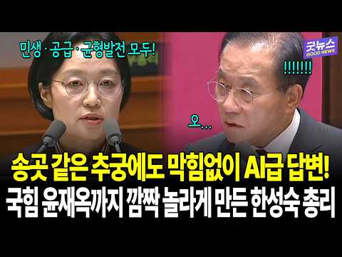 송곳 같은 추궁에도 막힘없이 AI급 답변! 국힘 윤재옥까지 깜짝 놀라게 만든 한성숙 총리