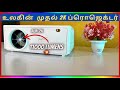   2k aun2kultra projectorunboxing review in tamil