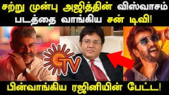 சற்றுமுன்பு அஜித்தின் விஸ்வாசம் படத்தை வாங்கிய சன் டிவி! பின்வாங்கிய ரஜினியின் பேட்ட!