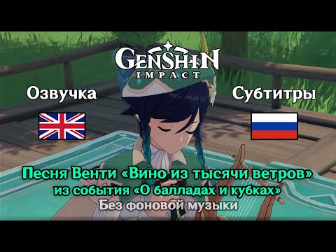 Видео: 🎞️ Катсцены Genshin Impact - Песня Венти "Вино из тысячи ветров" (английская озвучка) 4К