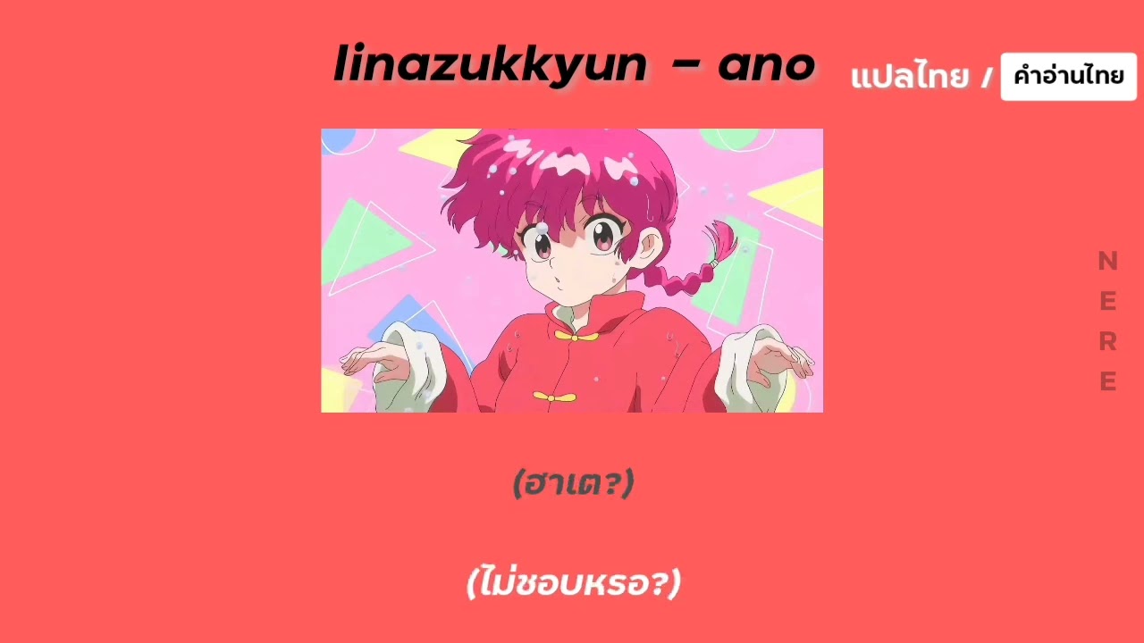 [แปลไทย/คำอ่านไทย] Ranma ½ (2024) Opening Full : Iinazukkyun - ano