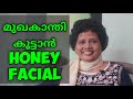 മുഖകാന്തി കൂട്ടാൻ Honey Facial (above 30yrs) | Dr.Lizy K Vaidian