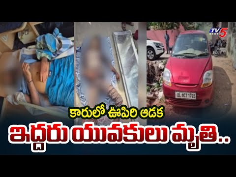Tragedy in Tiruchanur : ఇద్దరు యువకులు మృ*తి..| Tiruchanur car incident | TV5 News - TV5NEWS