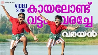 Download Lagu Kayalondu Vattam Varache | Video Song | Varayan  |Chaithik |  Kashinadhan | Prakash Alex MP3