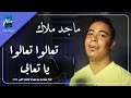 تعالوا تعالوا ياتعابي ماجد ملاك