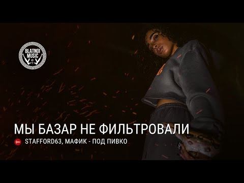 Staffорд63, Мафик - Под Пивко