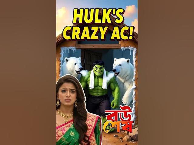 এসি চাইতে বরফ ভাল্লুক আনলো হাল্কা | Hulka Bangla Funny Video 2026 | Hulk vs Wife Funny video