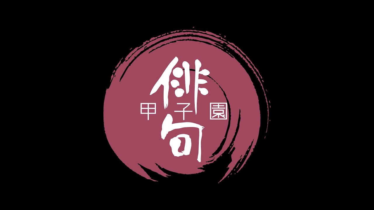 第27回 俳句甲子園 / 決勝リーグ第3試合【Bブロック】