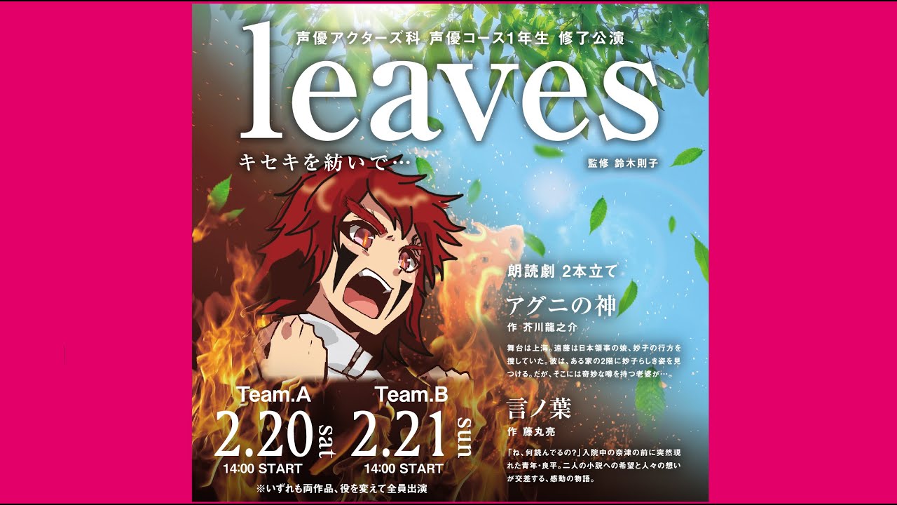 I Media卒業修了制作21 声優アクターズ科声優コース1年 Leavesキセキを紡いで 朗読劇 アグニの神 言ノ葉 Team A Youtube
