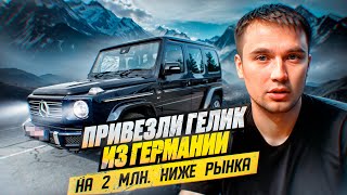 ПРИЕЗЛИ ГЕЛИК ИЗ ГЕРМАНИИ НА 2 МЛН НИЖЕ РЫНКА/АВТО ИЗ ЕВРОПЫ