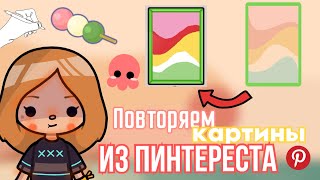 ПОВТОРЯЕМ КАРТИНКИ ИЗ ПИНТЕРЕСТА 😍 // toca boca // Cery