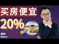 想低于市价20%在澳洲买房？只需要了解这件事！澳洲房产销售终极秘密，可千万不要告诉别人！