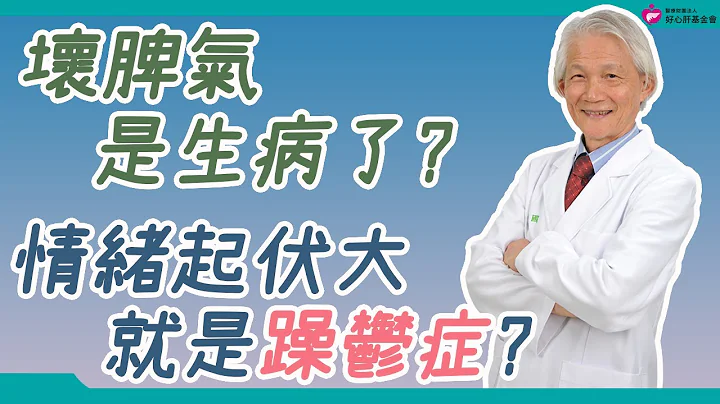 坏脾气是生病了？情绪起伏大就是躁郁症？｜好心肝·好健康 - 天天要闻