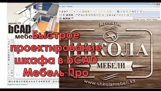 Видео Быстрое построение шкафа в bCAD (автор: Школа Мебели)