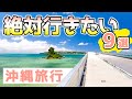 【沖縄旅行】絶対に行きたいおすすめ観光スポット9選【移住者厳選/GoToトラベル】