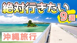 【沖縄旅行】絶対に行きたいおすすめ観光スポット9選【移住者厳選/GoToトラベル】